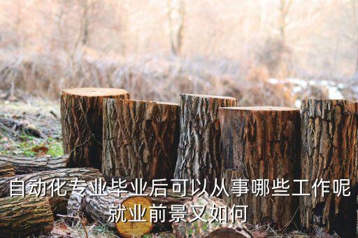 自動化專業(yè)畢業(yè)后可以從事哪些工作呢就業(yè)前景又如何