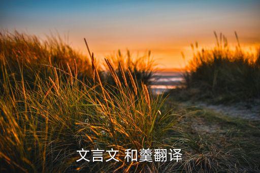 文言文 和羹翻譯
