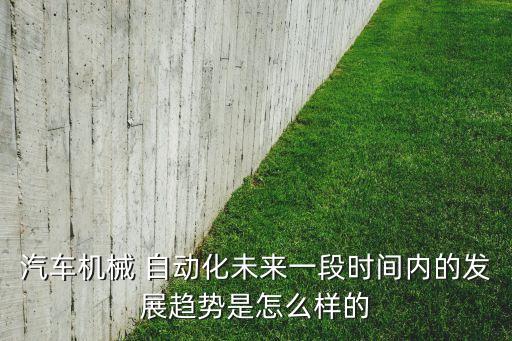 自動化車制造設(shè)備,淺析自動化設(shè)備在智能制造中的應(yīng)用