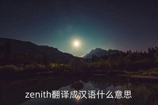 zenith翻譯成漢語什么意思