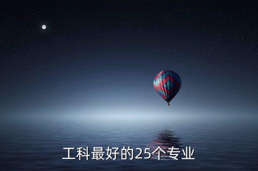 工科最好的25個(gè)專業(yè)