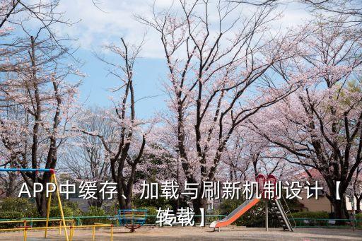 APP中緩存、加載與刷新機(jī)制設(shè)計(jì)【轉(zhuǎn)載】