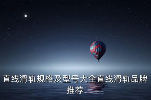 自動化設(shè)備用的導(dǎo)軌,國內(nèi)自動化企業(yè)配套環(huán)線導(dǎo)軌逐漸成熟