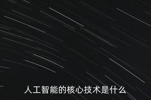 人工智能的核心技術是什么