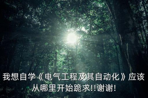 電氣自動化控制哪里學,電氣自動化在哪里學習?一文看懂