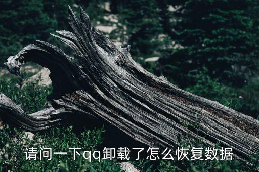 請問一下qq卸載了怎么恢復(fù)數(shù)據(jù)