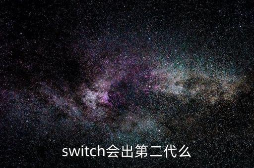 switch會出第二代么