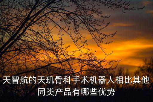 天璣骨科機(jī)器人生產(chǎn)商,天智航骨科手術(shù)機(jī)器人有哪些優(yōu)勢(shì)?