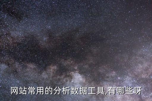 網(wǎng)站常用的分析數(shù)據(jù)工具,有哪些呀