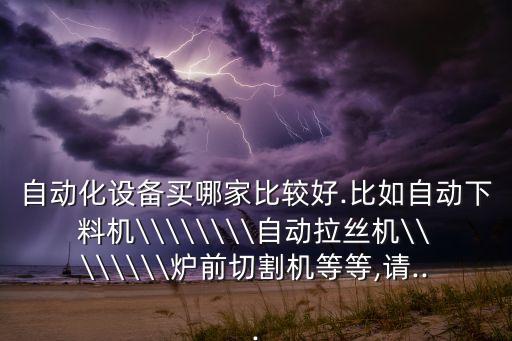 找自動化設(shè)備生產(chǎn)廠,尋找自動化設(shè)備設(shè)計單位及制造廠家