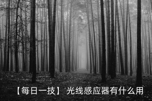 【每日一技】 光線感應(yīng)器有什么用