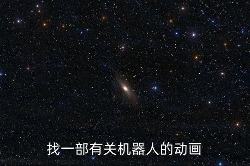 找一部有關(guān)機(jī)器人的動畫