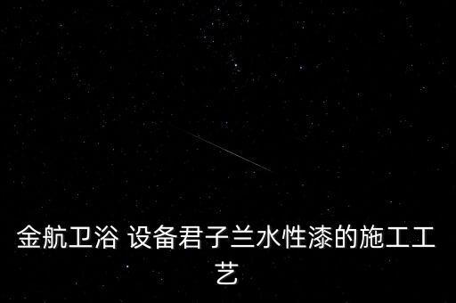金航衛(wèi)浴 設備君子蘭水性漆的施工工藝