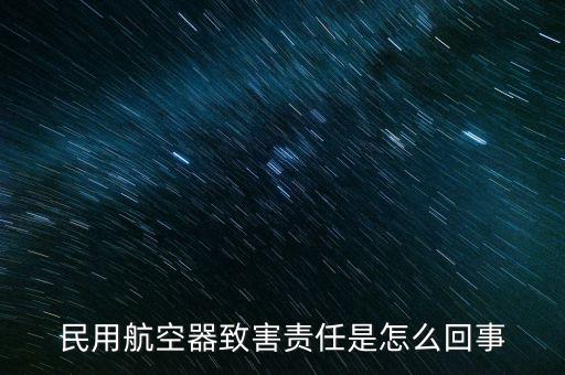 民用航空器，民用航空器致害責任是怎么回事