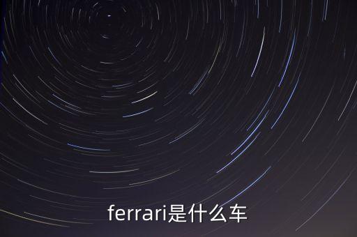 ferrari是什么車