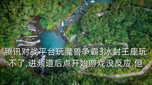 騰訊魔獸數(shù)據(jù)加載中,魔獸世界怎么加載插件?玩不了