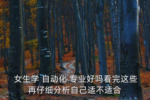 自動化專業(yè)適合女生學(xué),電氣工程自動化適合女生學(xué)嗎