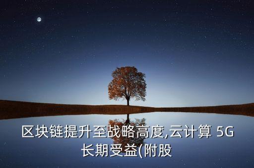 區(qū)塊鏈與大數(shù)據(jù)概念股,區(qū)塊鏈概念股龍頭股有哪些?