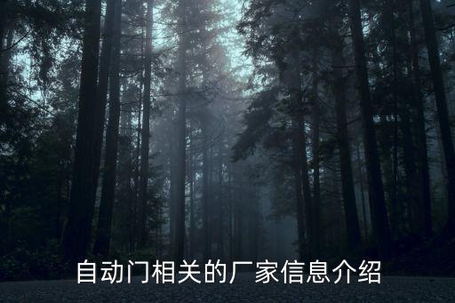 自動門相關的廠家信息介紹