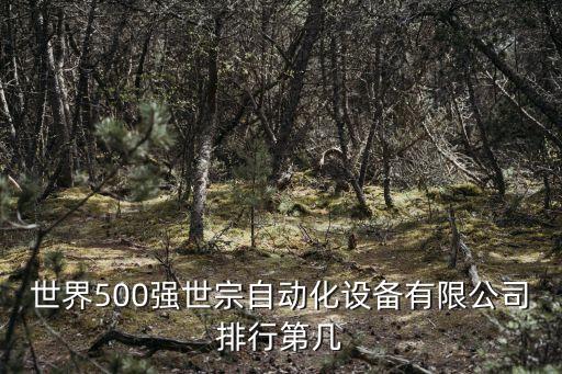 深圳市西正自動(dòng)化設(shè)備,深圳前十自動(dòng)化設(shè)備公司有哪些?