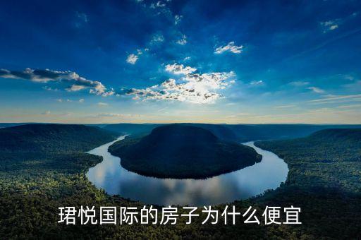 珺悅國(guó)際的房子為什么便宜