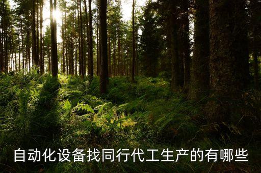 滄州非標(biāo)自動(dòng)化機(jī)械設(shè)備,什么叫非標(biāo)自動(dòng)化設(shè)備?
