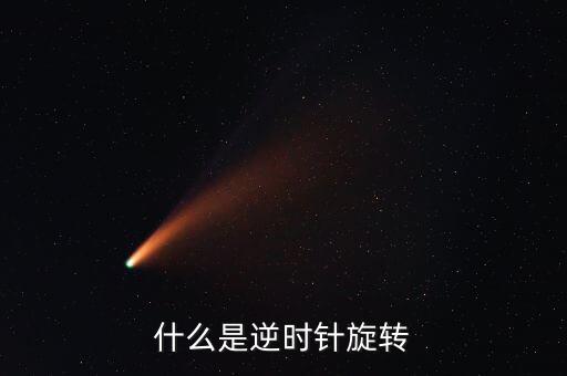 逆時針旋轉(zhuǎn)，逆時針怎么轉(zhuǎn)
