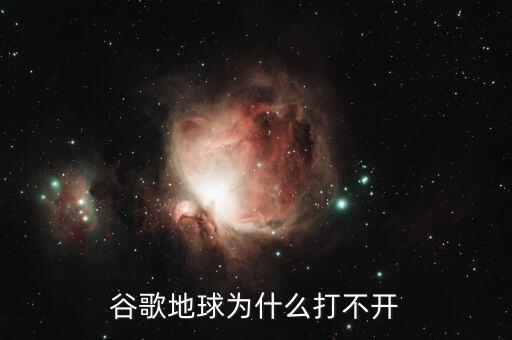 谷歌地球?yàn)槭裁创虿婚_