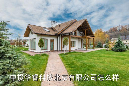 中投華?？萍急本┯邢薰驹趺礃? class=