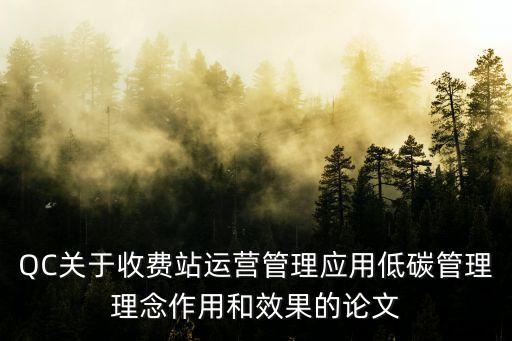 QC關(guān)于收費站運營管理應(yīng)用低碳管理理念作用和效果的論文