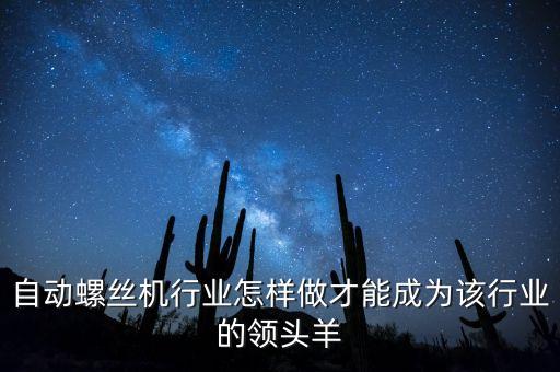 螺絲機(jī)自動(dòng)化設(shè)備價(jià)格多少,自動(dòng)鎖螺絲機(jī)優(yōu)勢(shì)有何?