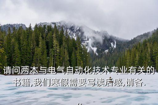 自動化專業(yè)基礎(chǔ)書籍,自動化儀表專業(yè)書籍有哪些?