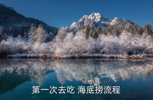 海底撈,第一次去吃海底撈怎么去?