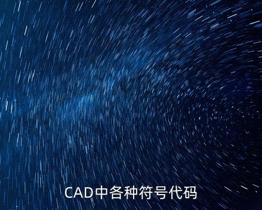 CAD中各種符號(hào)代碼