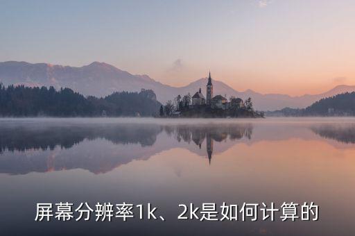 2k分辨率是多少,手機屏幕分辨率有多少?