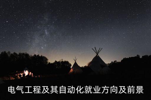 電氣工程及其自動(dòng)化就業(yè)方向及前景