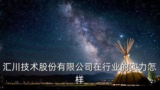 匯川技術(shù)股份有限公司在行業(yè)的實(shí)力怎樣