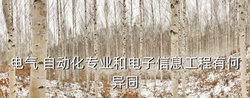 電氣 自動化專業(yè)和電子信息工程有何異同