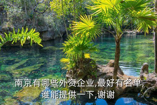  南京有哪些外資企業(yè),最好有名單,誰能提供一下,謝謝