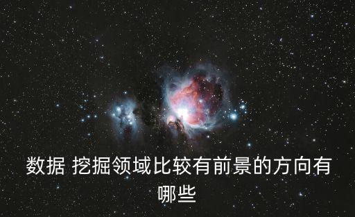 金融電商的數(shù)據(jù)挖掘,論述數(shù)據(jù)挖掘在電商運(yùn)營中的重要性?