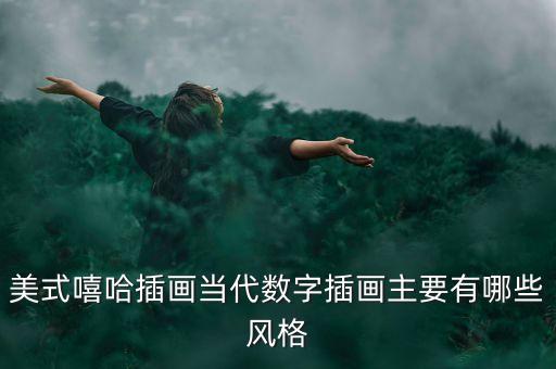 美式嘻哈插畫當代數(shù)字插畫主要有哪些風格