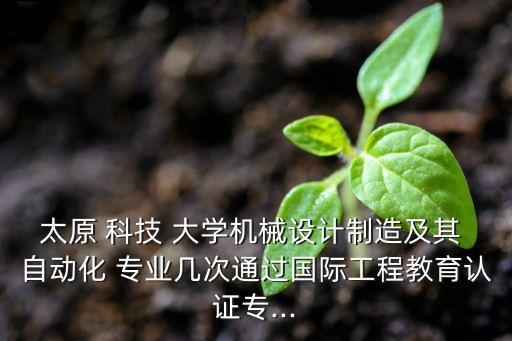 山西科技大學(xué)自動化專業(yè),蘇州科技大學(xué)自動化專業(yè)