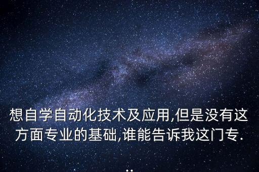自動化專業(yè)看些什么書籍,初學自動控制原理應該看什么書?