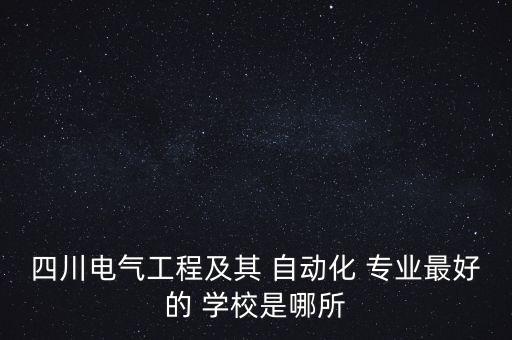 自動(dòng)化專(zhuān)業(yè)學(xué)什么學(xué)校好,機(jī)械自動(dòng)化專(zhuān)業(yè)什么學(xué)校好