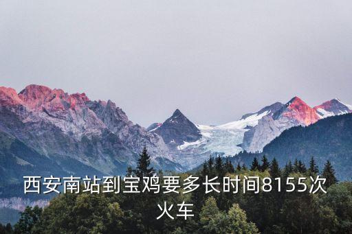 西安南站到寶雞要多長時(shí)間8155次火車
