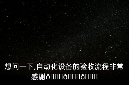 3c自動化設(shè)備裝配流程,非標(biāo)自動化設(shè)備怎么做?
