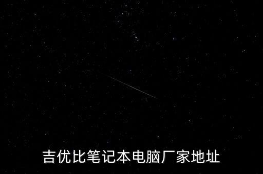 吉優(yōu)比筆記本電腦廠家地址