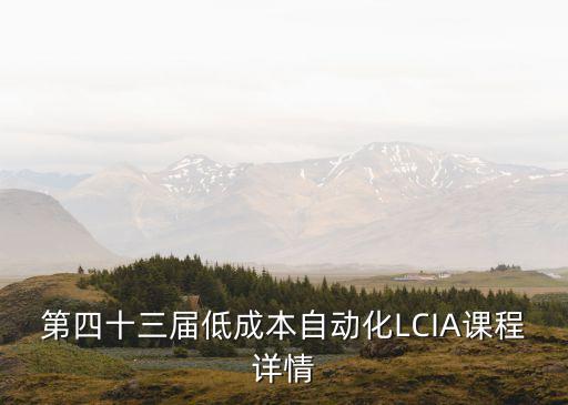 第四十三屆低成本自動(dòng)化LCIA課程詳情