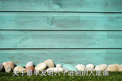 六十進制，十進制和六十進制最先一個和最后一個數(shù)字分別是什么