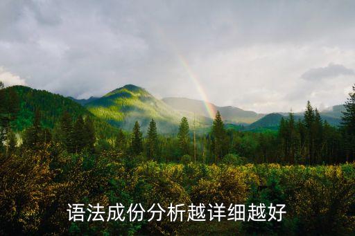 語法成份分析越詳細越好